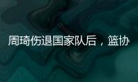 周琦伤退国家队后，篮协是否让杨瀚森出战亚洲杯关乎男篮运势