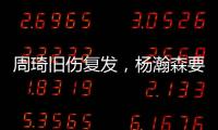 周琦旧伤复发
，杨瀚森要回来打亚洲杯	？中国男篮应该谨慎做决定！