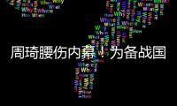 周琦腰伤内幕	！为备战国家队一直保守治疗，伤势只能缓解无法痊愈