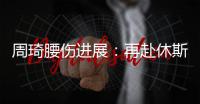 周琦腰伤进展�：再赴休斯顿治疗 能否赶上亚洲杯取决恢复速度