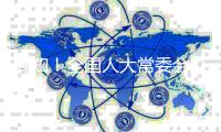 周知！全国人大常委会办公厅确定22项重点督办代表建议