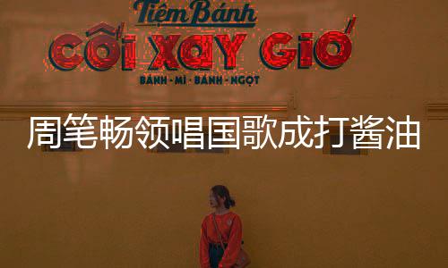 周笔据著名记者马德兴爆料