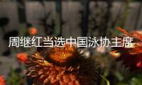 周继红当选中国泳协主席，曾为国摘得首枚奥运跳水金牌