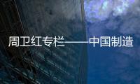 周卫红专栏——中国制造
，没有品牌那就只有一死