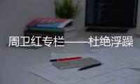 周卫红专栏——杜绝浮躁，坚守专一