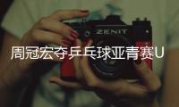 周冠宏夺乒乓球亚青赛U15男单冠军，印度选手女单夺冠创纪录