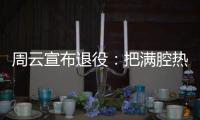 周云宣布退役
	：把满腔热血都奉献给江苏足球