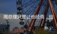 周总理只是让他经商，给党赚取经费�，他却给组织赚回一个商业帝国