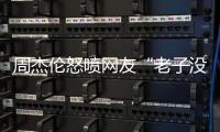 周杰伦怒喷网友“老子没时间”，被痛批素质差，本人连忙删除回复