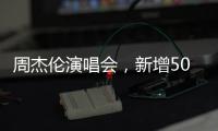 周杰伦演唱会，新增500元档观演区�：只能看大屏幕	，不能退票…网友：看朋友圈不香吗	？