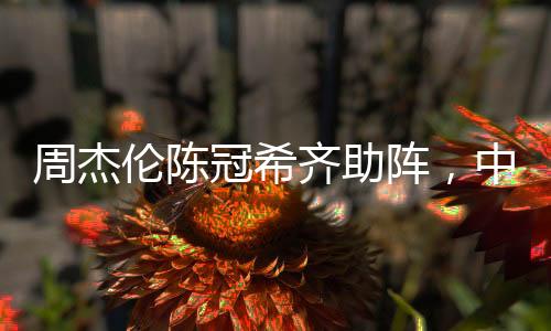 冠希国金作为现金花二姐