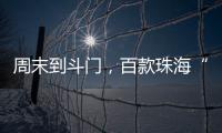 周末到斗门，百款珠海“外贸好物”让你一次买个够