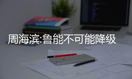他对球队的滨鲁保级充满信心