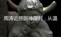周涛近照眼神犀利，从温柔主持人到幕后掌舵者
，她是如何破局的
？