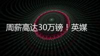 周薪高达30万镑！英媒�：曼联若难出售桑乔，可能考虑降价至1500万