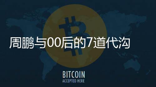 周鹏给乔尔杰维奇发了微信