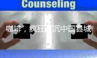 咖啡，疯狂下沉中国县城