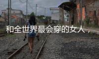和全世界最会穿的女人，学气质搭配
