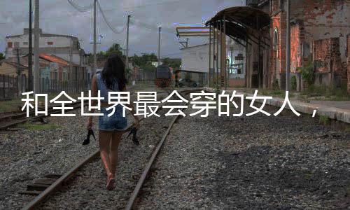 才是女人提升气质的关键
