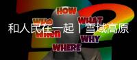 和人民在一起丨雪域高原气象万新