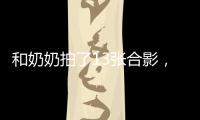 和奶奶拍了13张合影	，每一张她都在笑