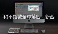 和平指数全球第四�：新西兰旅行，惊艳之外仍有不安