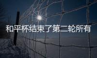 和平杯结束了第二轮所有比赛，最新积分榜如下！