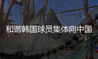 和谐韩国球员集体向中国球迷鞠躬鼓掌致谢
，中国球迷回以掌声