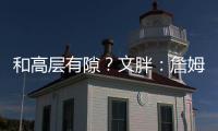 和高层有隙？文胖
：詹姆斯执行球员选项后 湖人没有发布相关消息