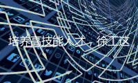 培养高技能人才
，徐工这么干！
