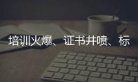 培训火爆	、证书井喷	
、标准未明
：家庭教育指导师“虚火”