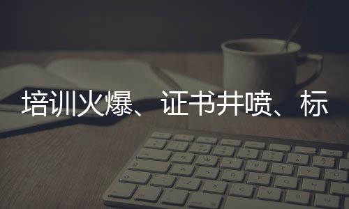 培训网课不盯着就不好好上