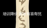 培训降价 家长有喜有忧