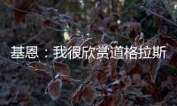基恩
：我很欣赏道格拉斯