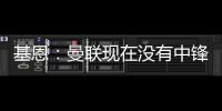 基恩：曼联现在没有中锋，霍伊伦像刚从青训营出来的