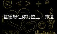 基德想让你打控卫
！弗拉格
：很期待 此前我就承担了大量控球任务