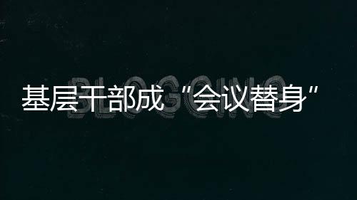 频繁让下属“替会”