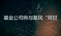 基金公司将与基民“同甘共苦”	�，业绩“标尺”成博弈关键｜公募基金费率改革①