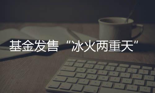 基金无论是发售券商还是银行