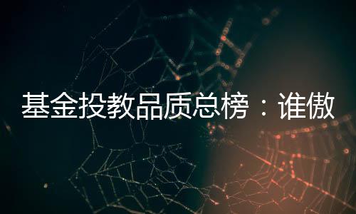 基金基金分数也较低