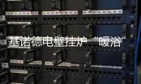 基诺德电壁挂炉“暖浴”双佳，做冬日温暖的传递者