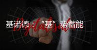 基诺德
：“基”势蓄能 掘金蓝海