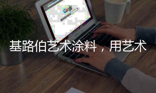 不仅点亮艺术生活的料用色彩