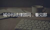 城中村法律顾问，看见那些“绝望的主妇”