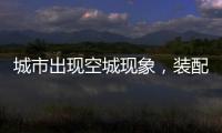 城市出现空城现象
，装配式建筑促进新农村发展