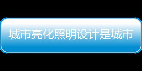 提取地域文化的城市城市基因