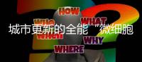 城市更新的全能“微细胞”丨山猫滑移让生活更美好
！
