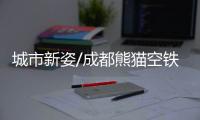 城市新姿/成都熊猫空铁　不一样体验/大公报记者　向芸