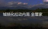 城镇化拉动内需 全屋家居企业迎来新一轮发展高峰