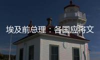 埃及前总理
�：各国应将文明多样性视为合作动力而非冲突根源